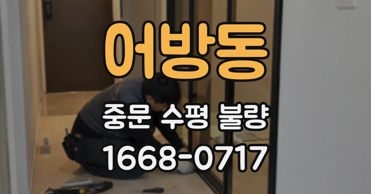 어방동 중문 수평 불량