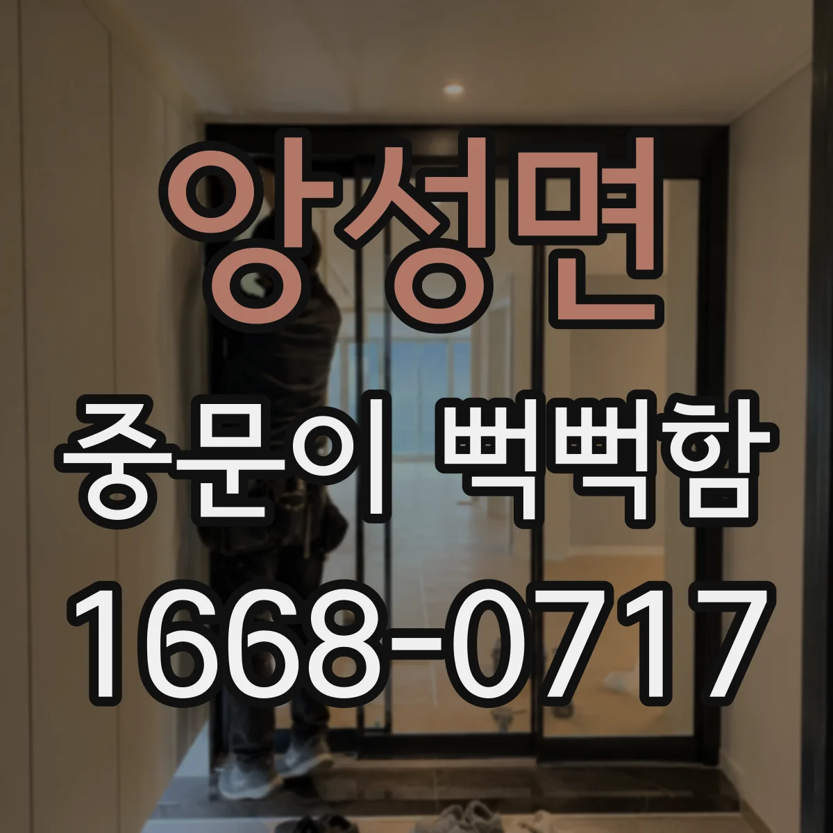 앙성면 중문이 뻑뻑함