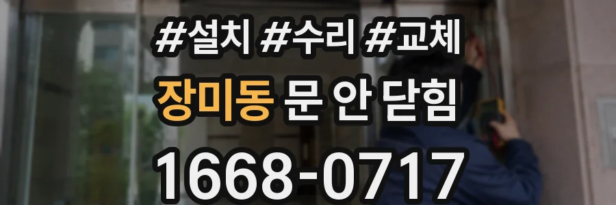 장미동 문 안 닫힘