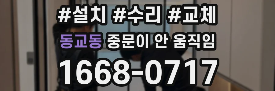동교동 중문이 안 움직임