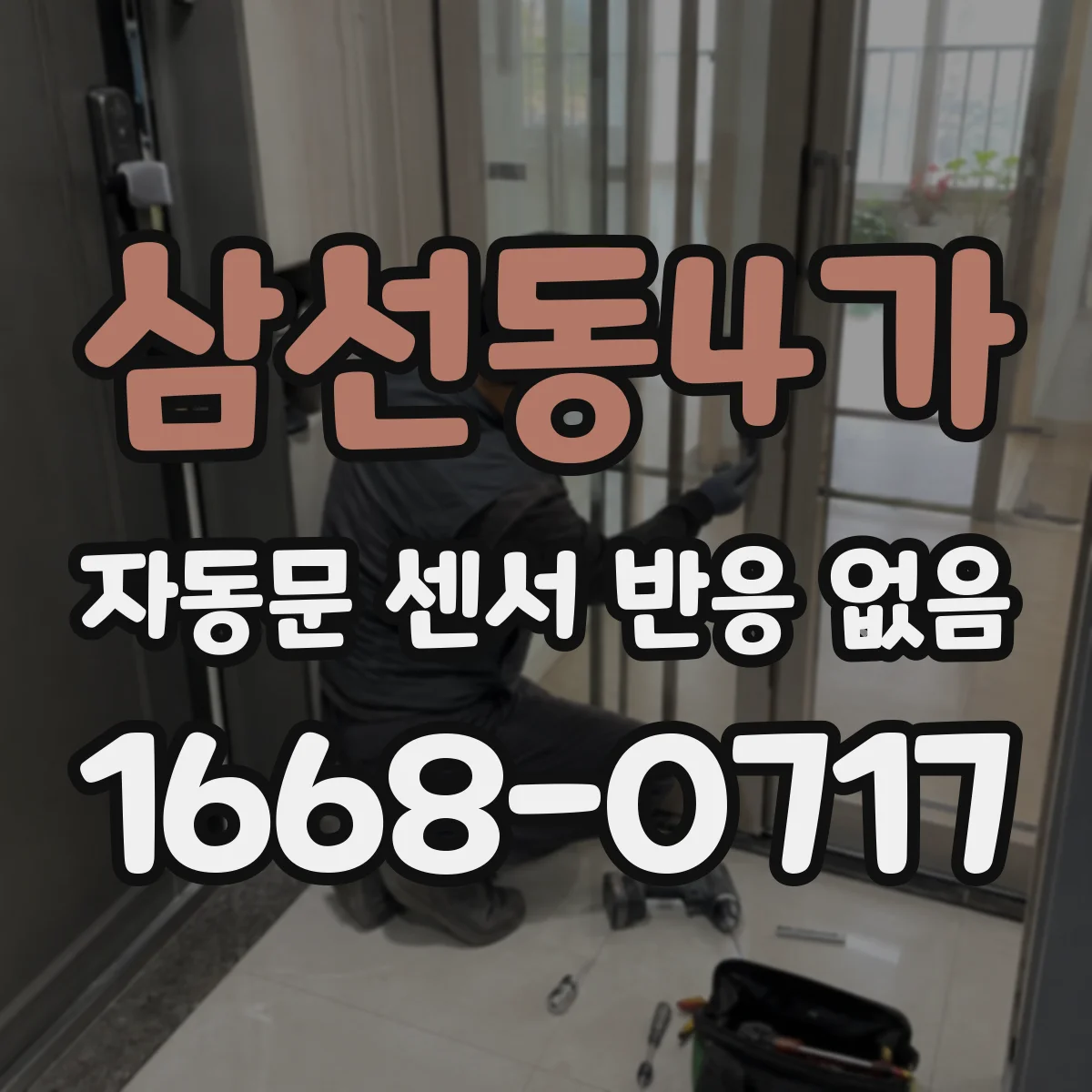 삼선동4가 자동문 센서 반응 없음