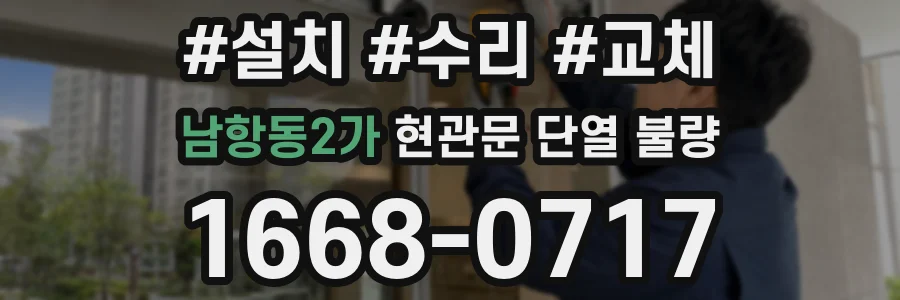 남항동2가 현관문 단열 불량