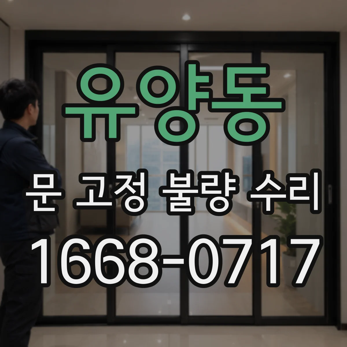 유양동 문 고정 불량 수리