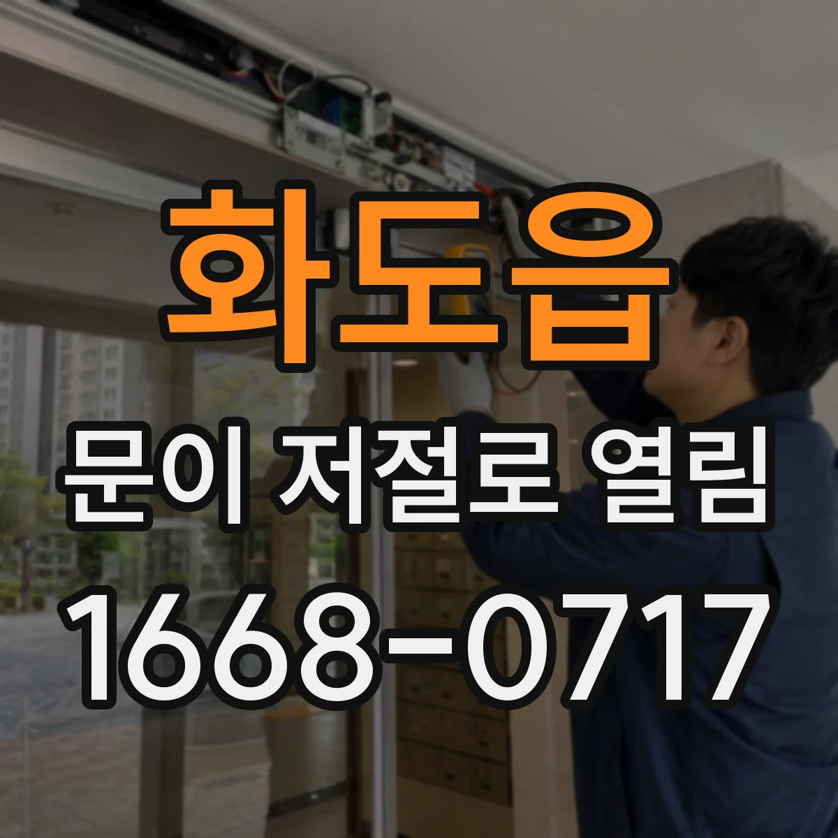 화도읍 문이 저절로 열림