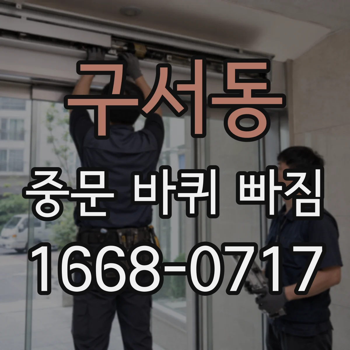 구서동 중문 바퀴 빠짐