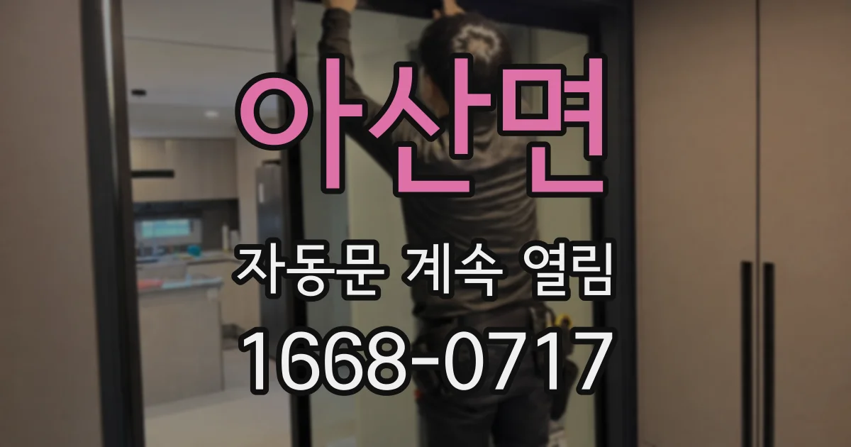 아산면 자동문 계속 열림