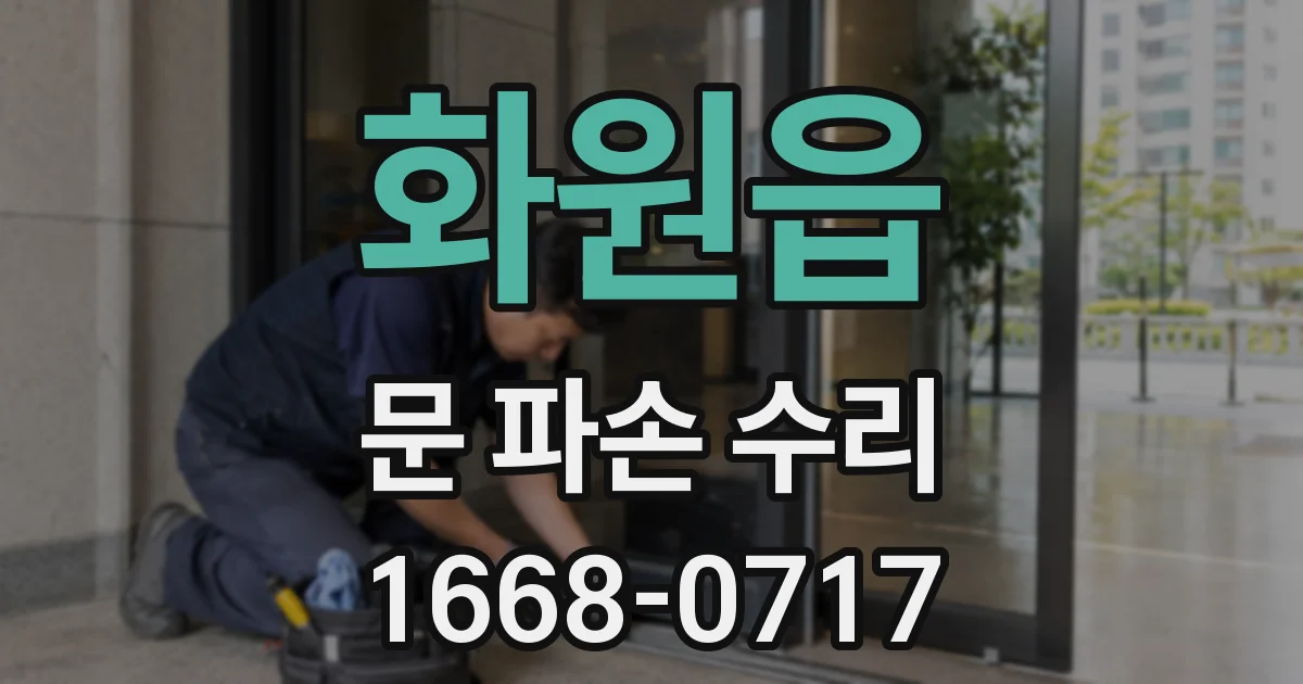 화원읍 문 파손 수리
