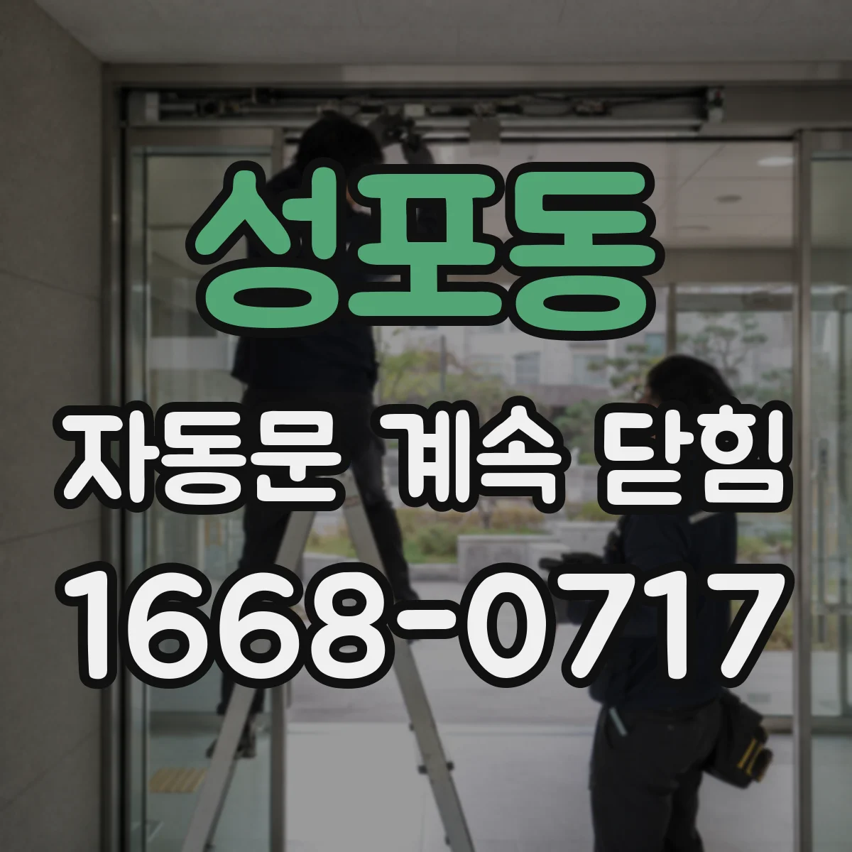 성포동 자동문 계속 닫힘
