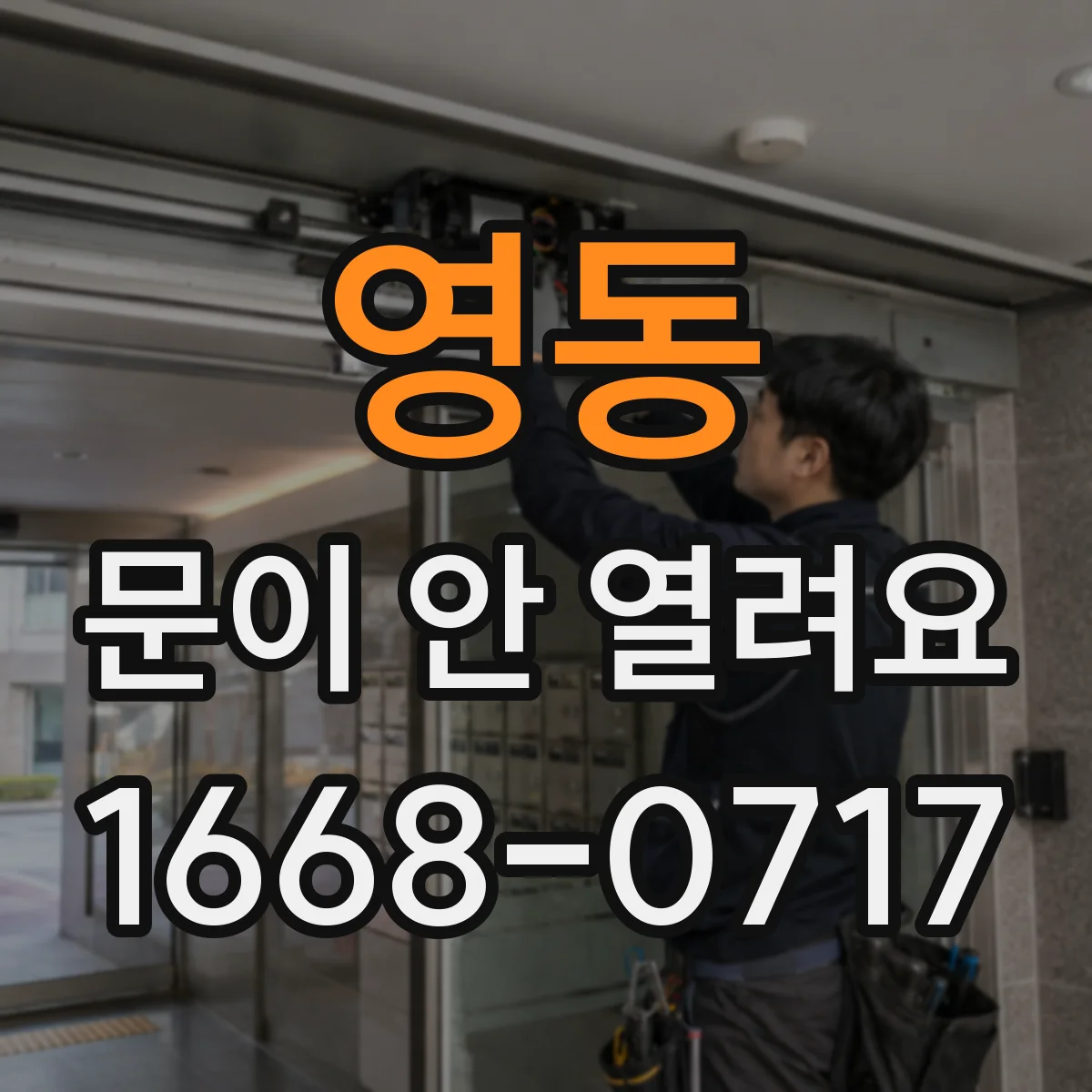 영동 문이 안 열려요
