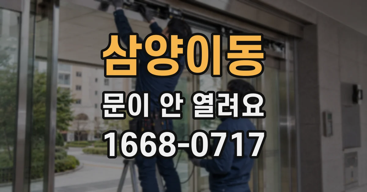 삼양이동 문이 안 열려요
