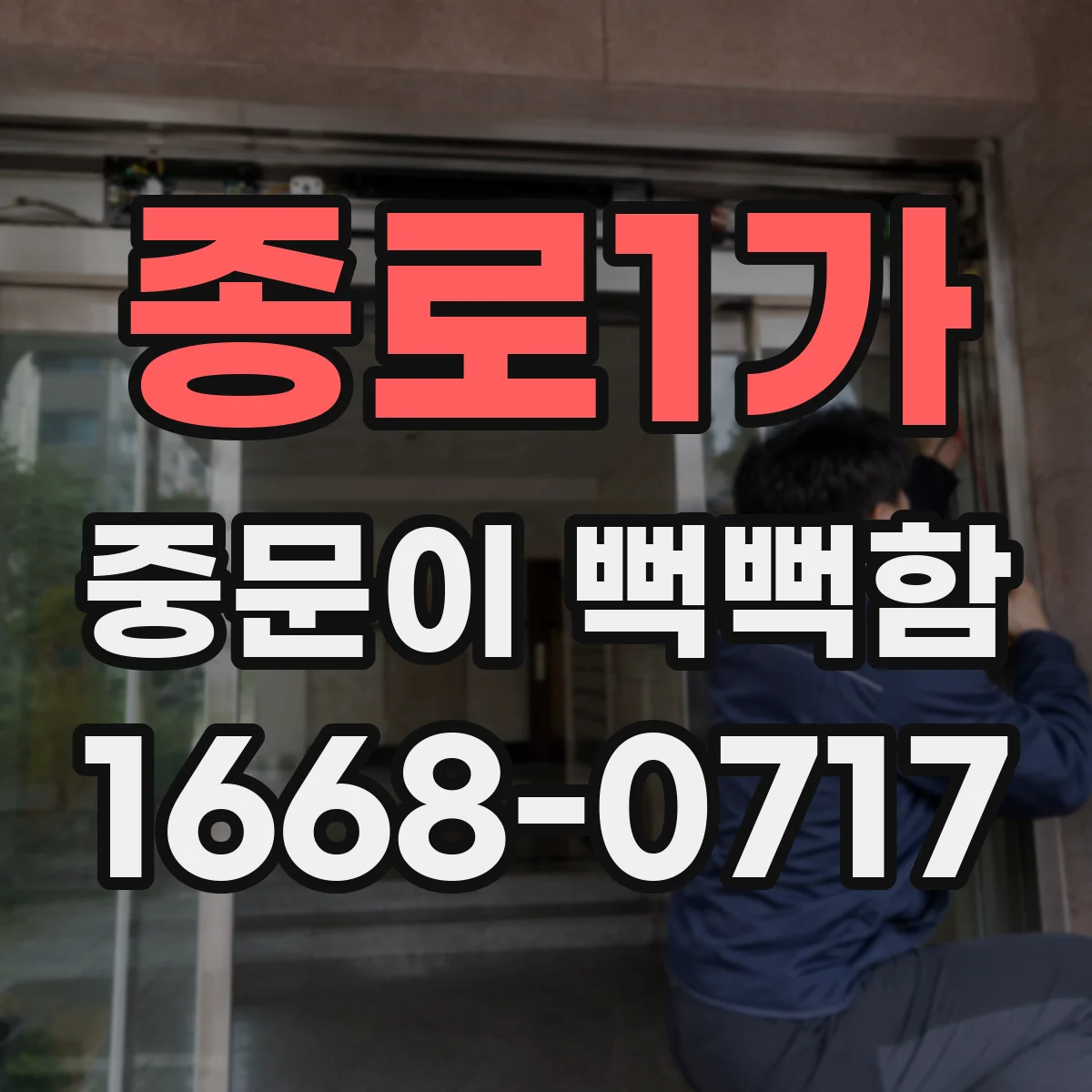 종로1가 중문이 뻑뻑함