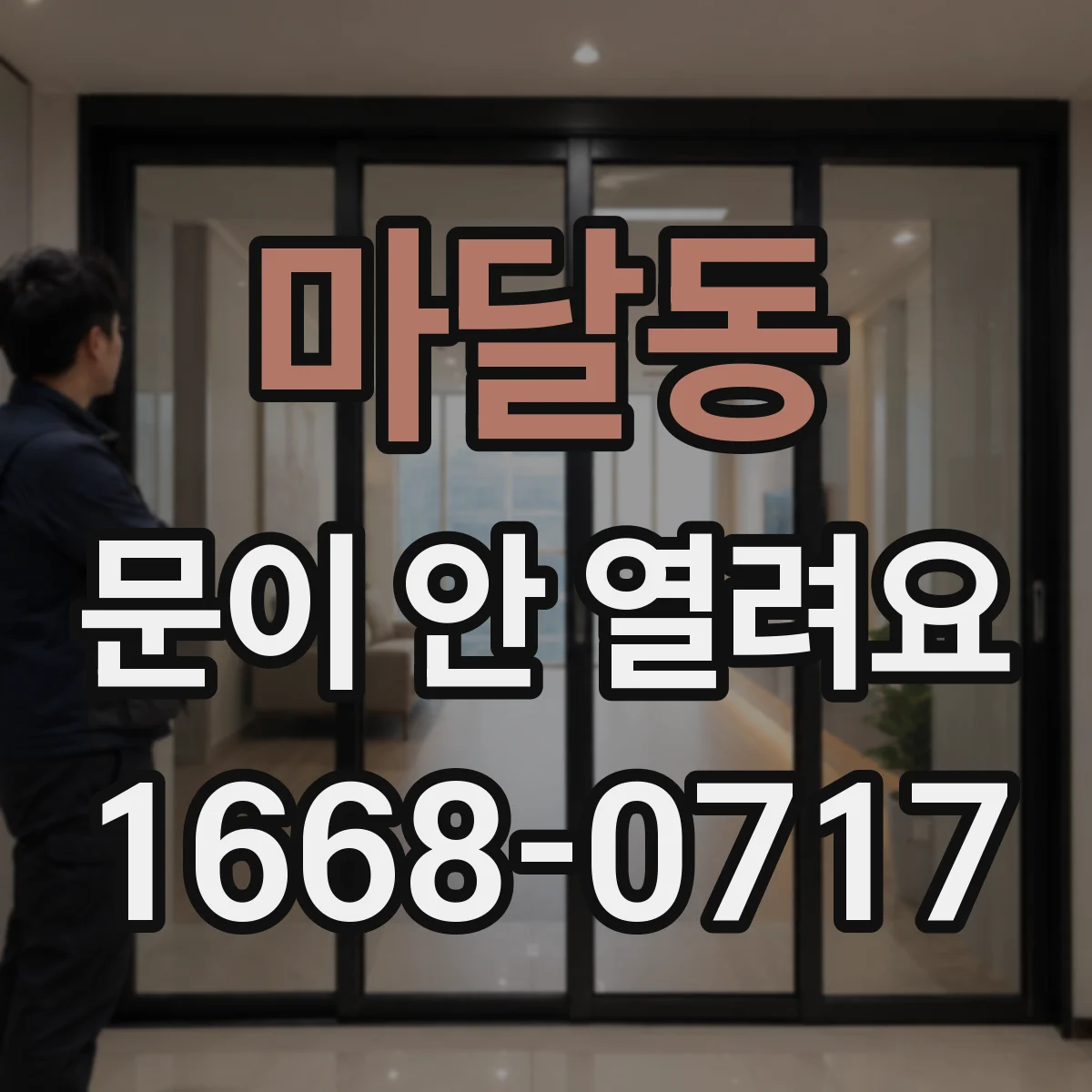 마달동 문이 안 열려요