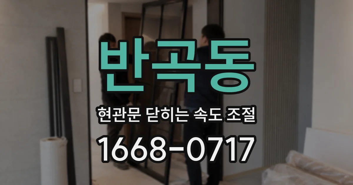 반곡동 현관문 닫히는 속도 조절