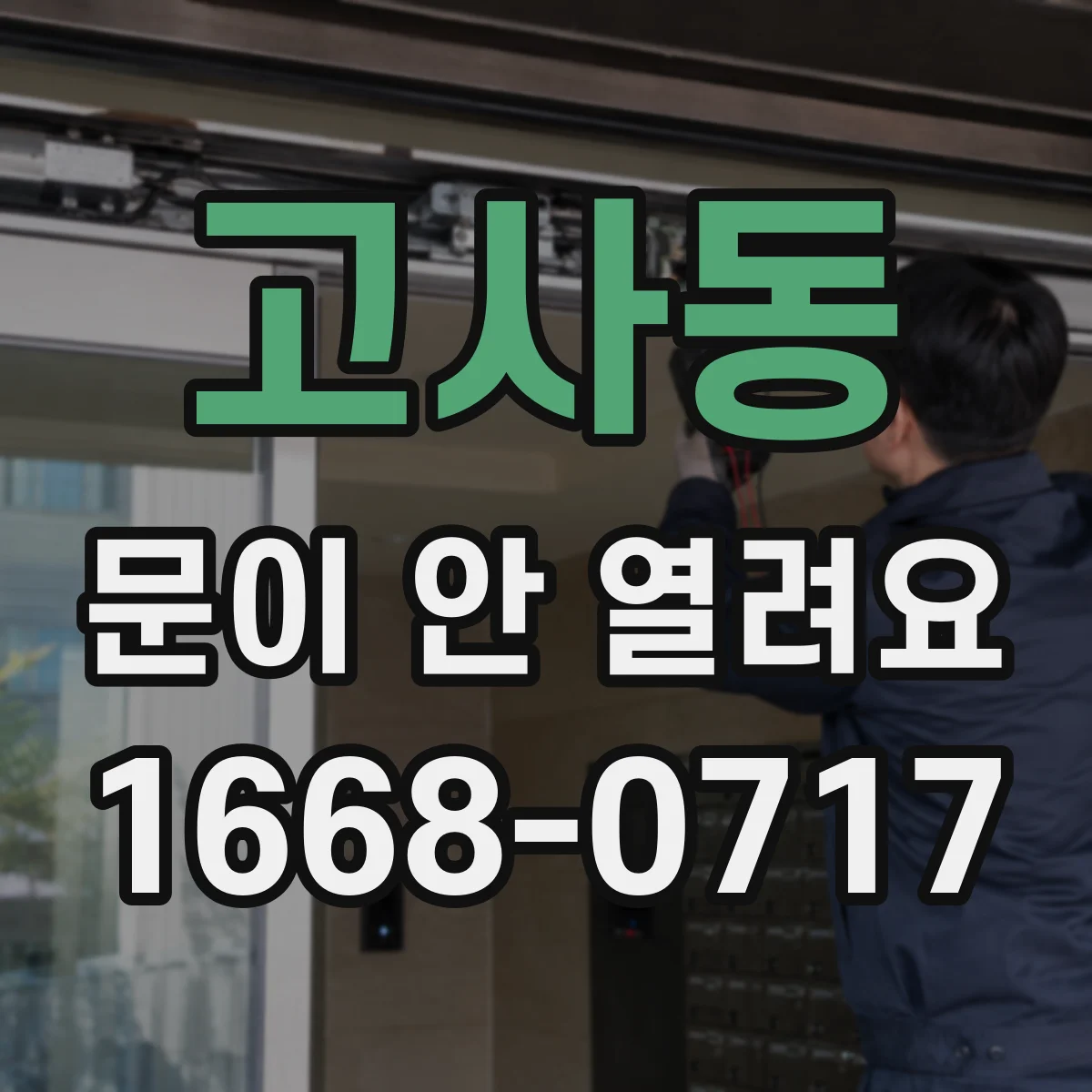 고사동 문이 안 열려요