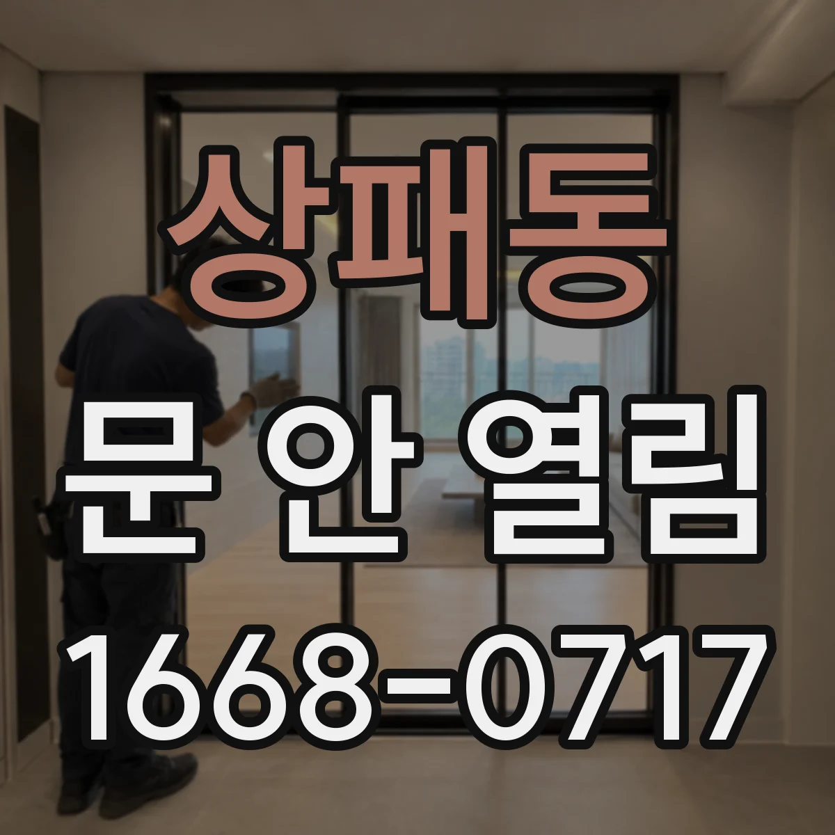 상패동 문 안 열림