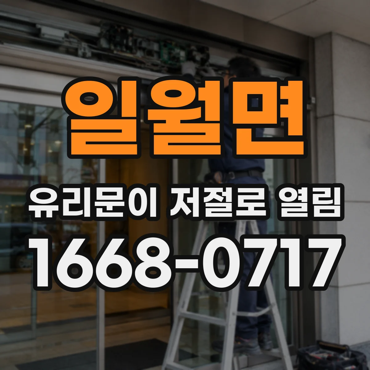 일월면 유리문이 저절로 열림