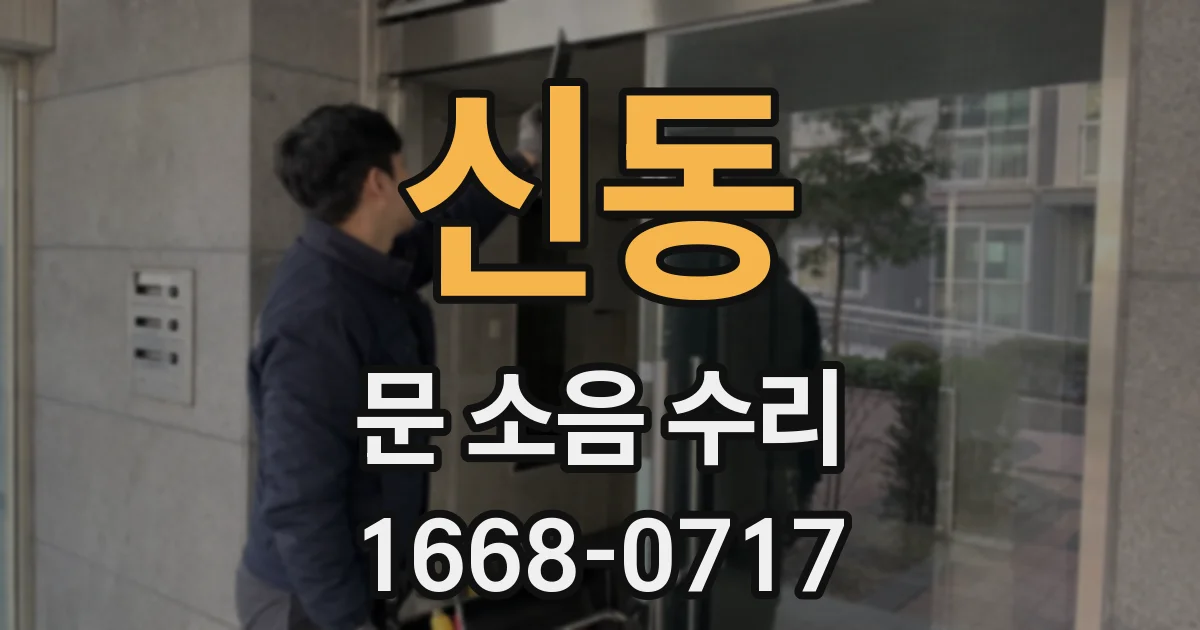 신동 문 소음 수리