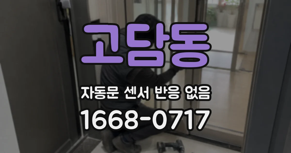 고담동 자동문 센서 반응 없음