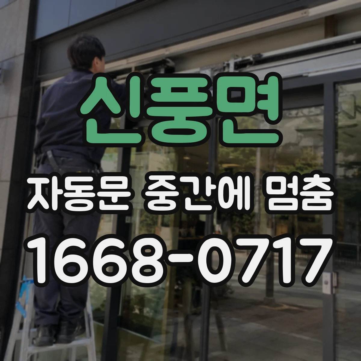 신풍면 자동문 중간에 멈춤