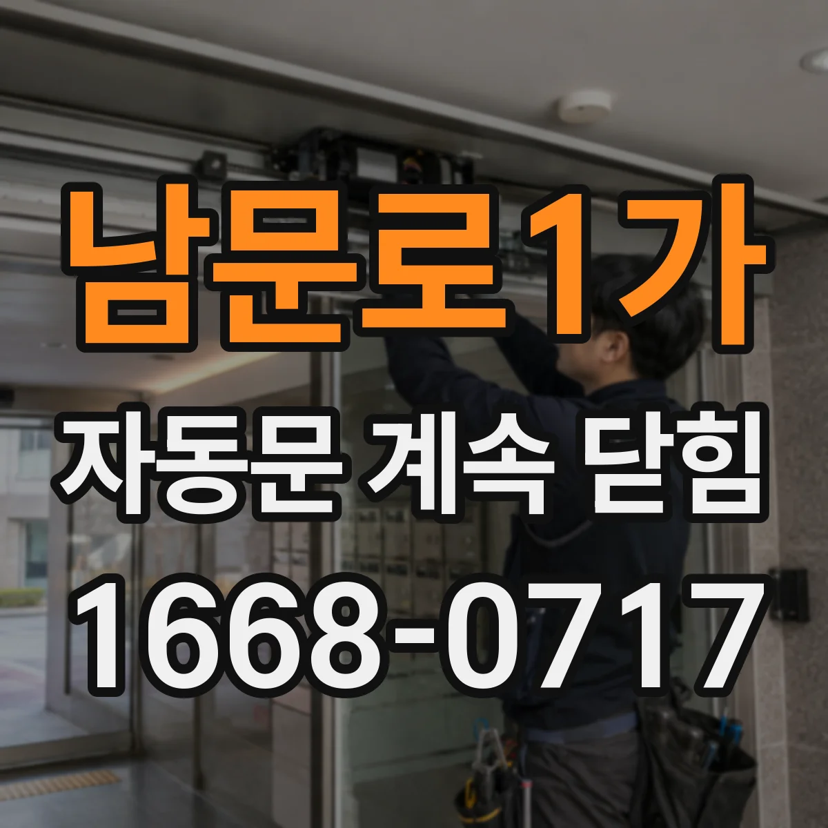 남문로1가 자동문 계속 닫힘