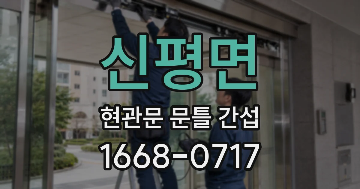 신평면 현관문 문틀 간섭