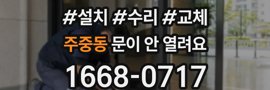 주중동 문이 안 열려요