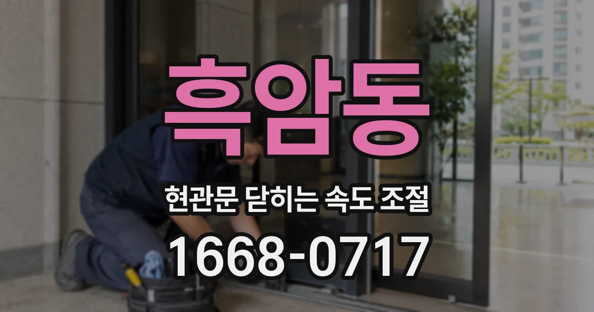 흑암동 현관문 닫히는 속도 조절