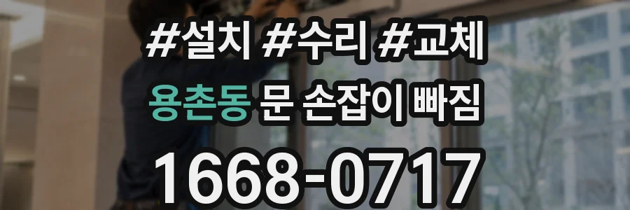 용촌동 문 손잡이 빠짐