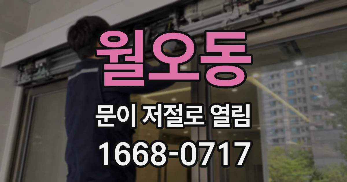 월오동 문이 저절로 열림