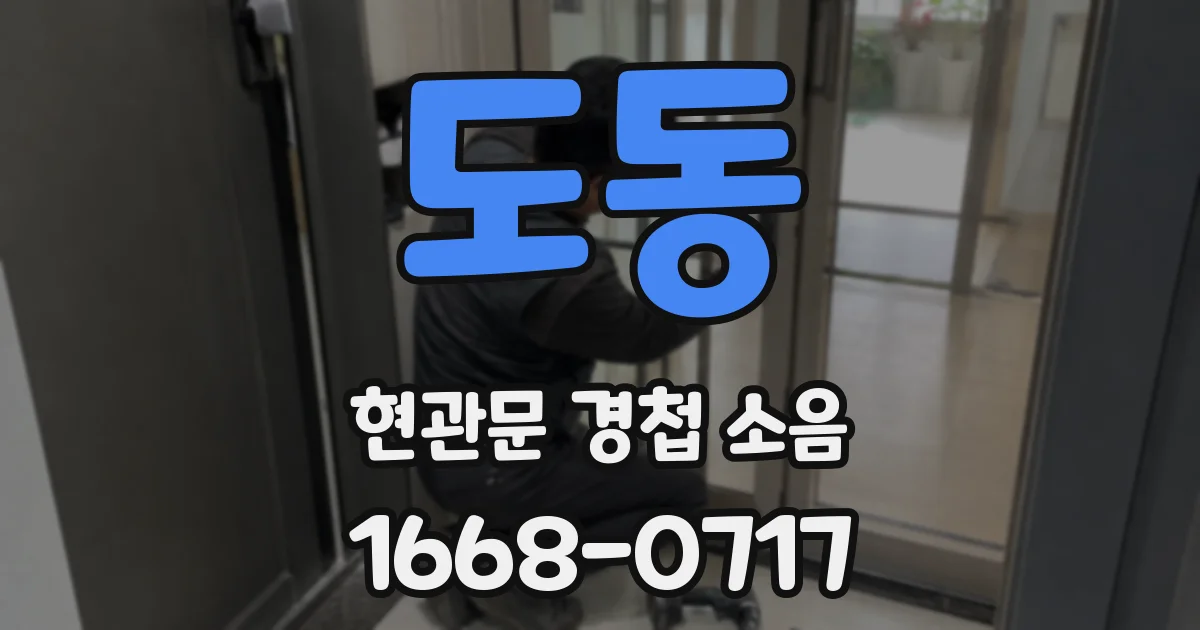 도동 현관문 경첩 소음