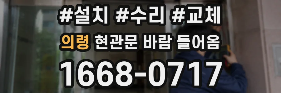 의령 현관문 바람 들어옴