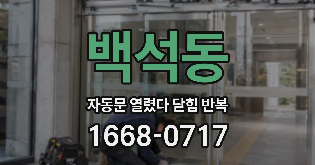 백석동 자동문 열렸다 닫힘 반복 증상은 문이 열렸다가 바로 다시 닫히거나, 멈춘 뒤 다시 작동하는 식으로 나타납니다.
