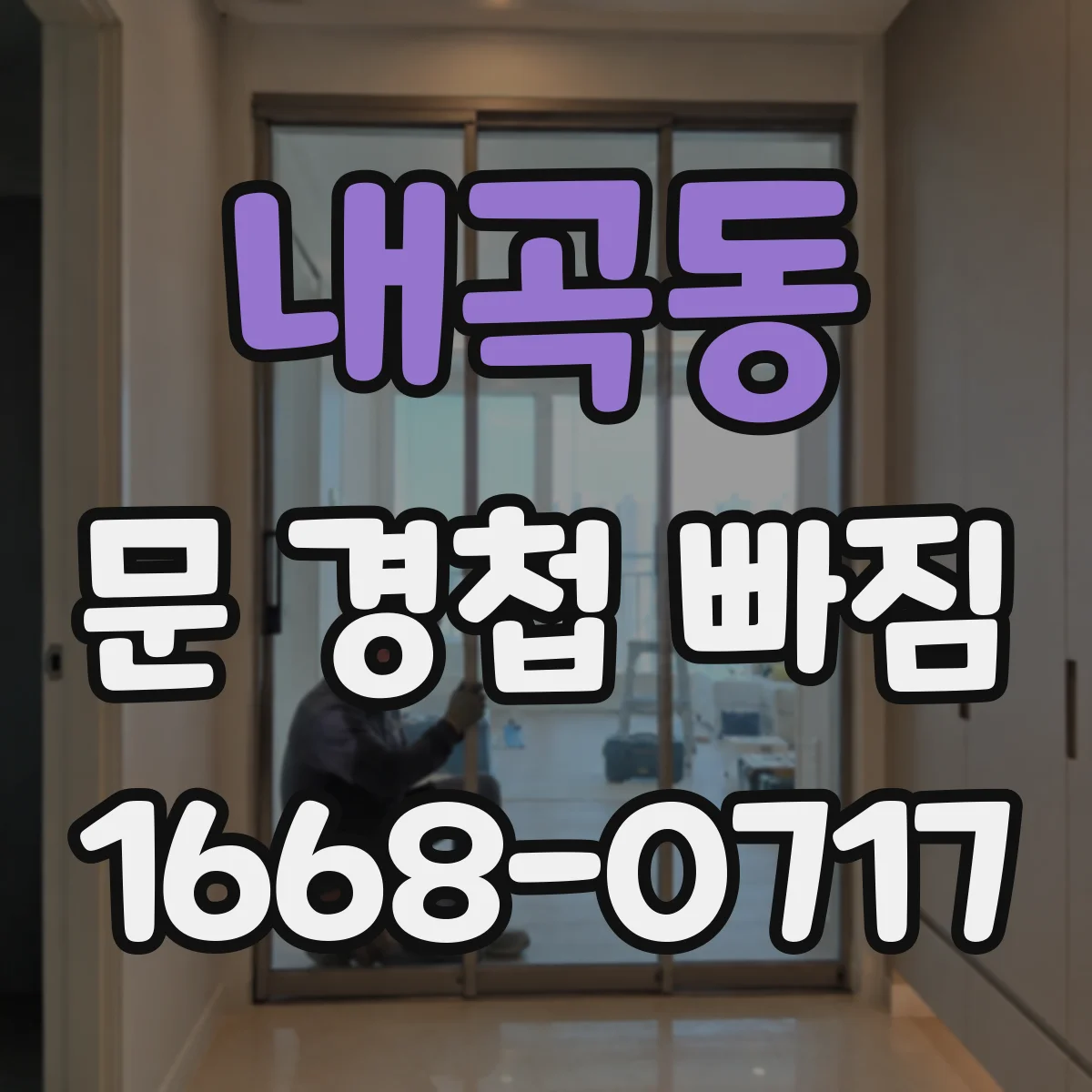 내곡동 문 경첩 빠짐