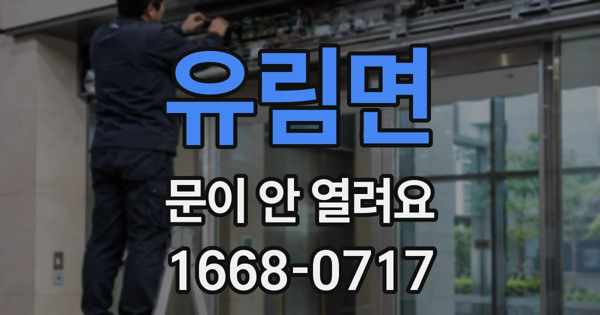 유림면 문이 안 열려요