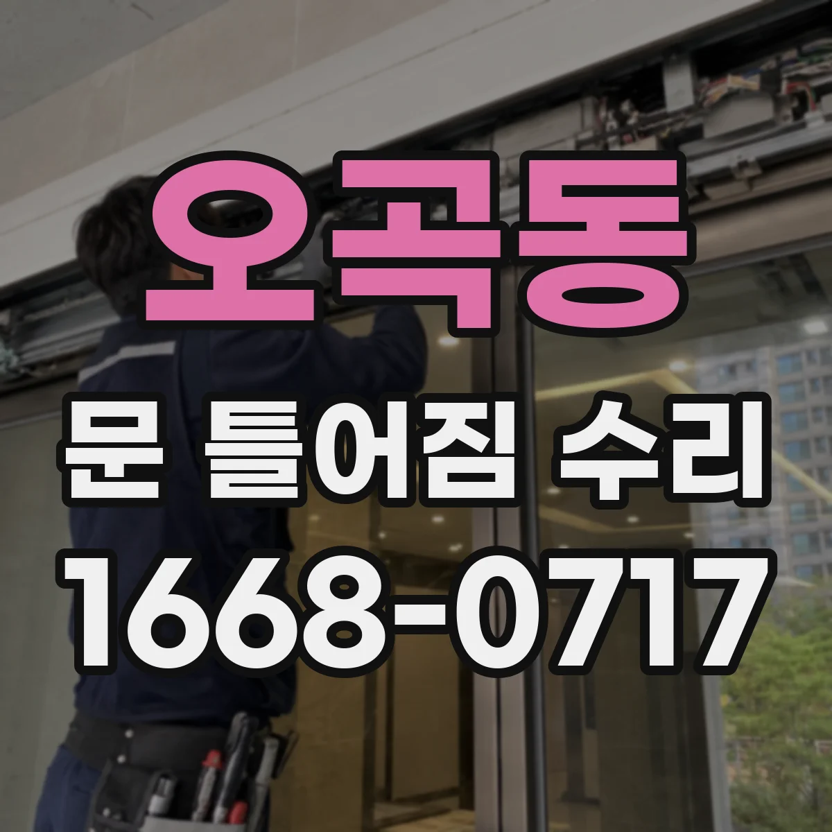 오곡동 문 틀어짐 수리