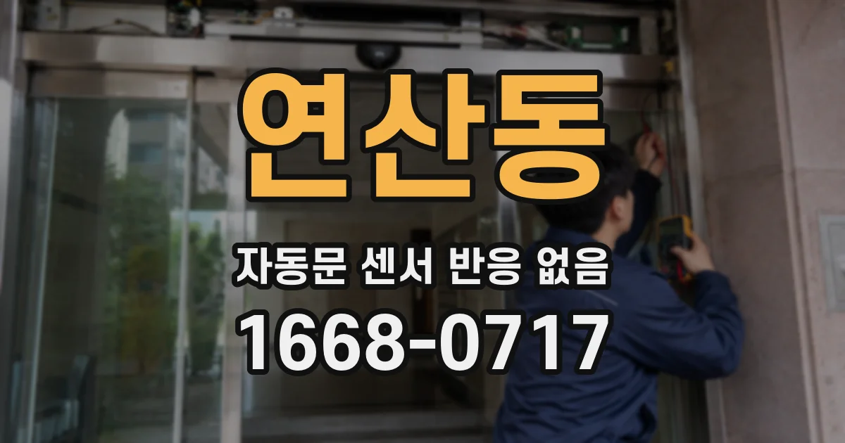 연산동 자동문 센서 반응 없음