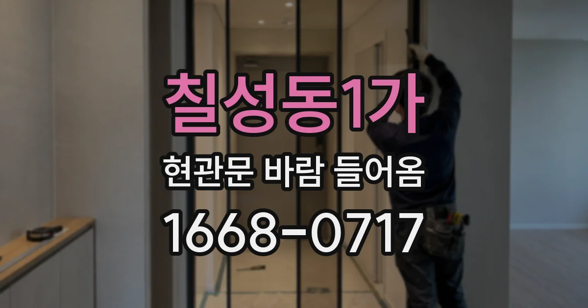 칠성동1가 현관문 바람 들어옴