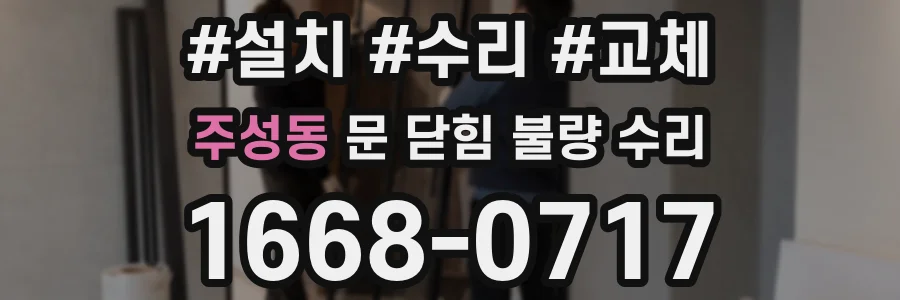 주성동 문 닫힘 불량 수리