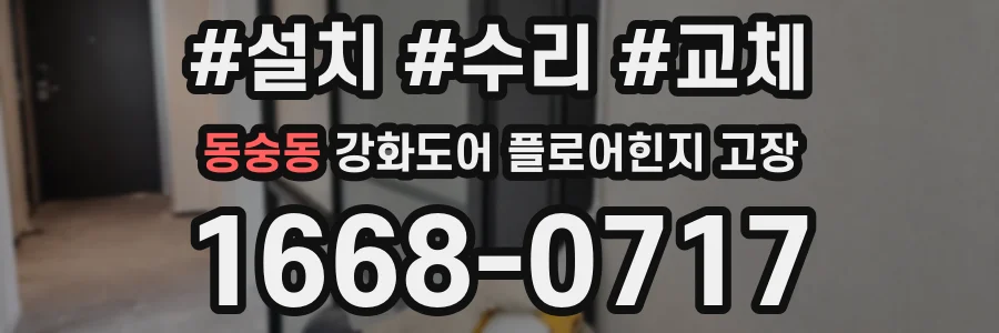 동숭동 강화도어 플로어힌지 고장