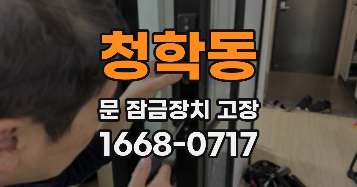청학동 문 잠금장치 고장