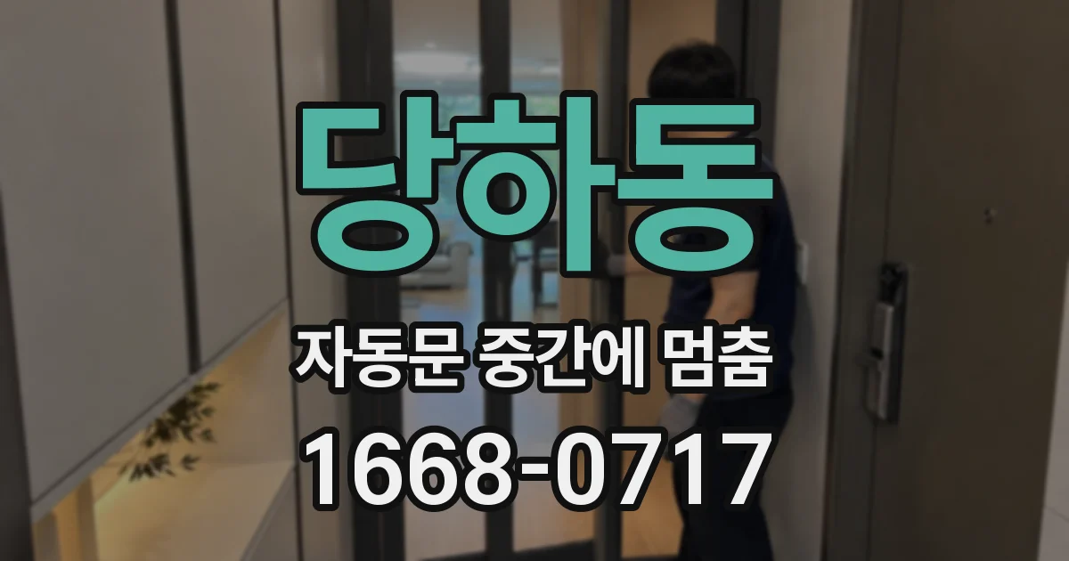 당하동 자동문 중간에 멈춤