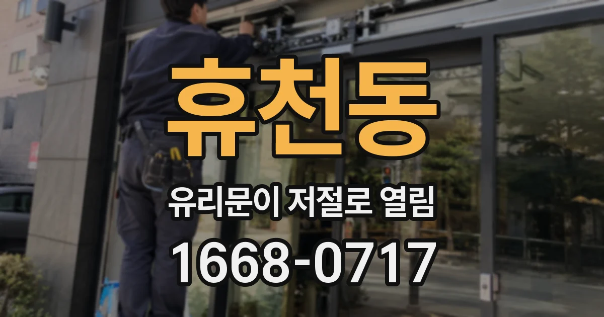 휴천동 유리문이 저절로 열림