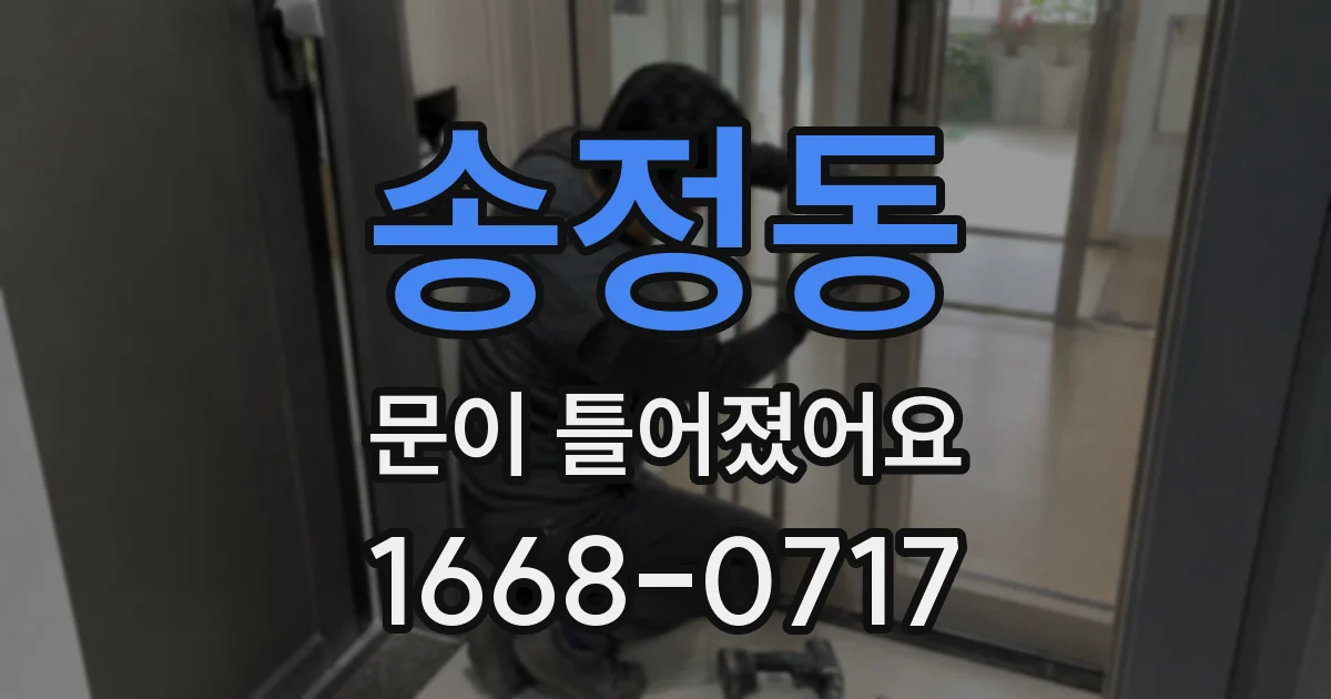 송정동 문이 틀어졌어요