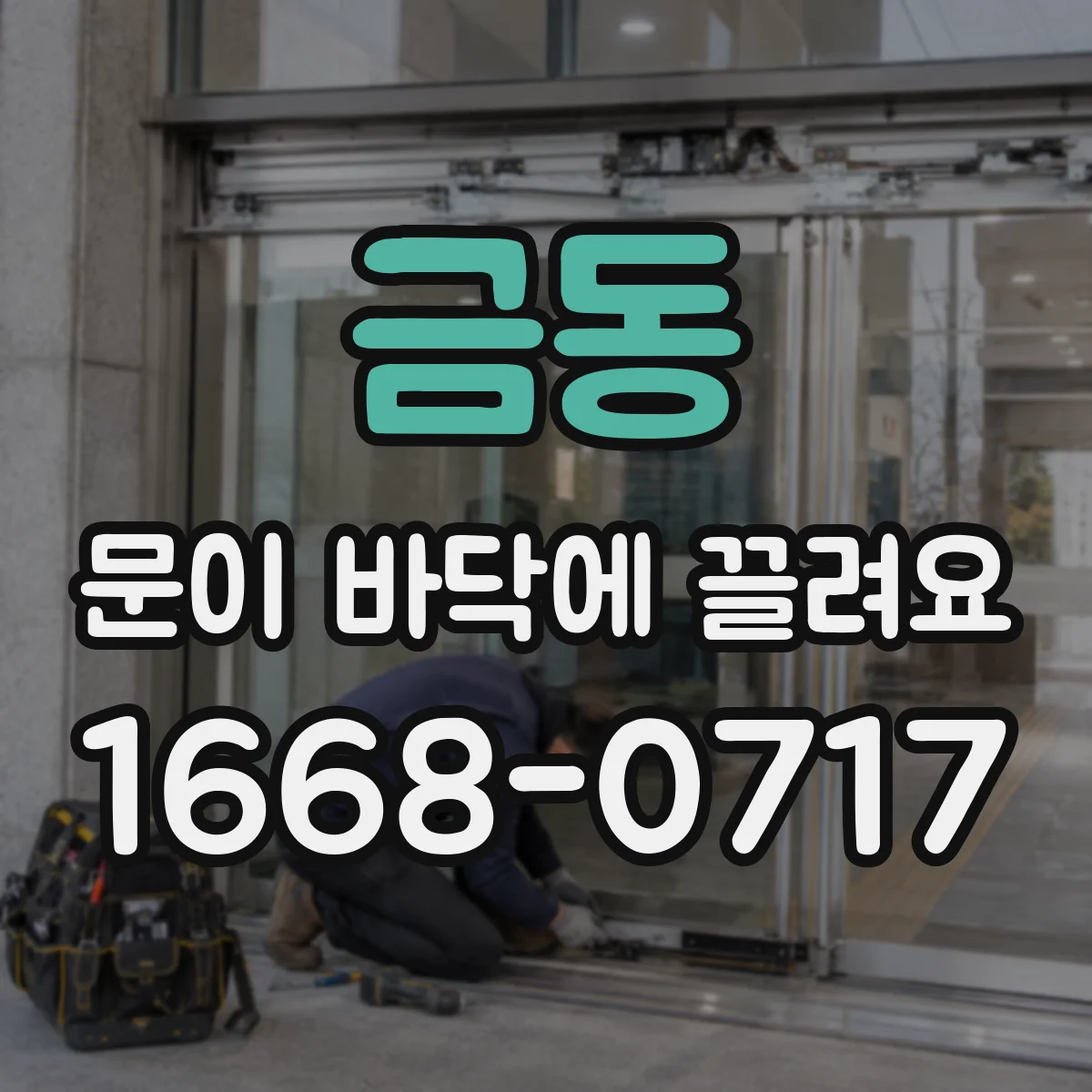 금동 문이 바닥에 끌려요