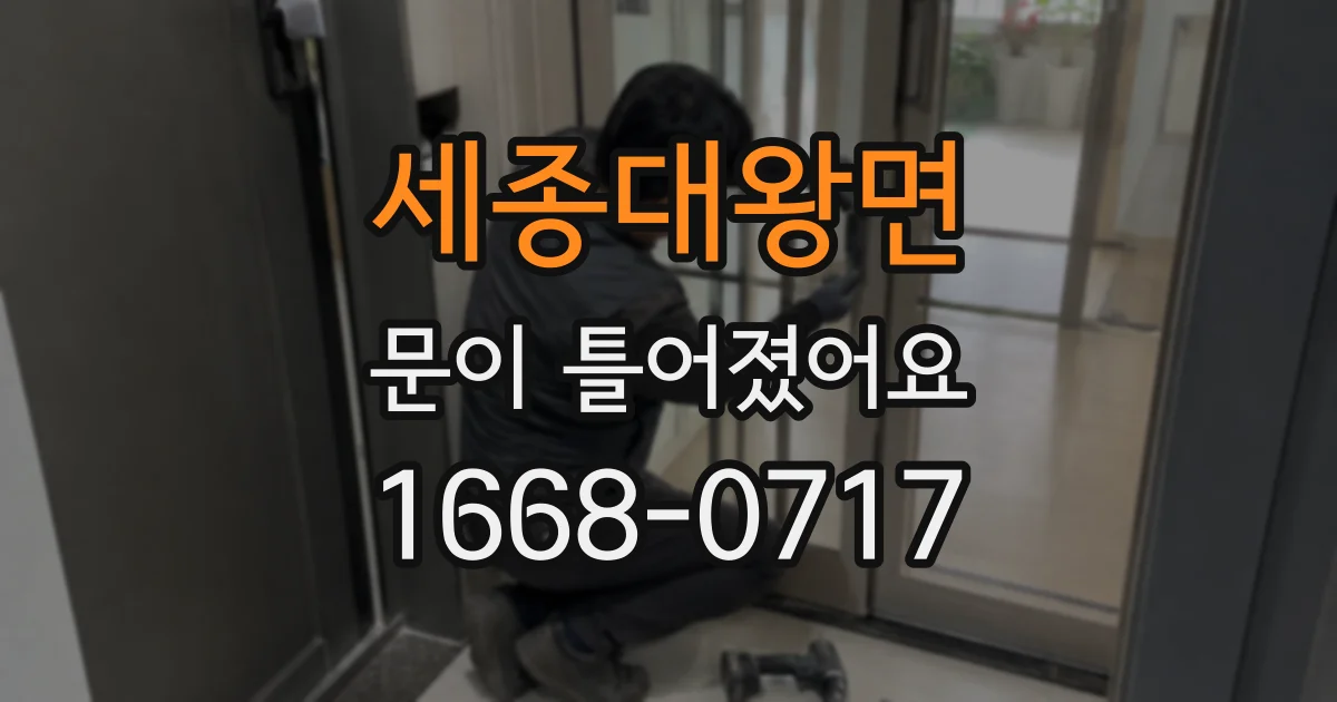 세종대왕면 문이 틀어졌어요