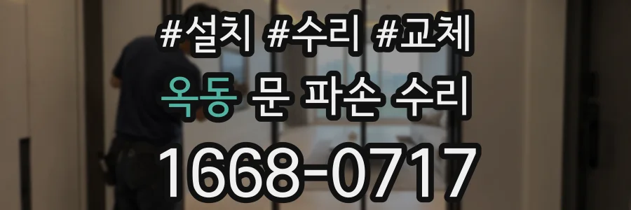 옥동 문 파손 수리