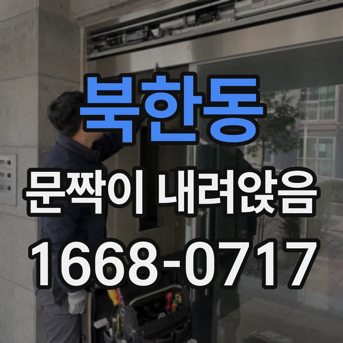 북한동 문짝이 내려앉음