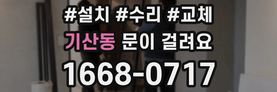 기산동 문이 걸려요