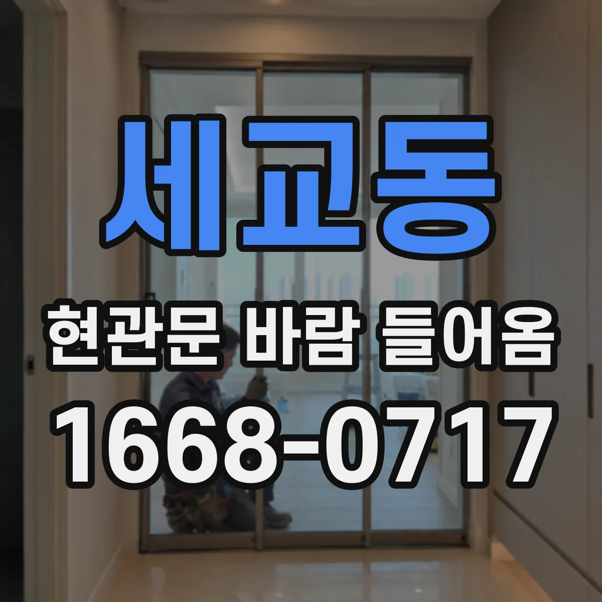 세교동 현관문 바람 들어옴