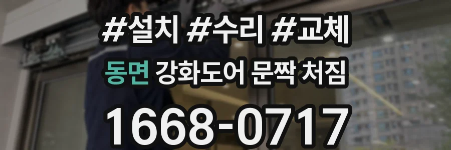 동면 강화도어 문짝 처짐